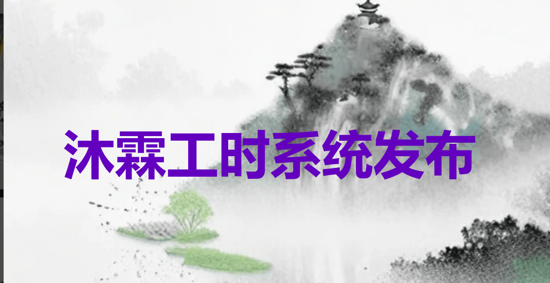 沐霖工时系统封面图